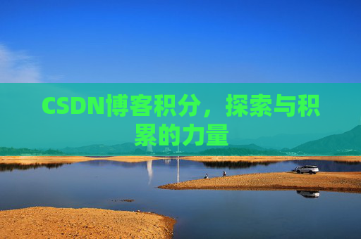 CSDN博客积分，探索与积累的力量