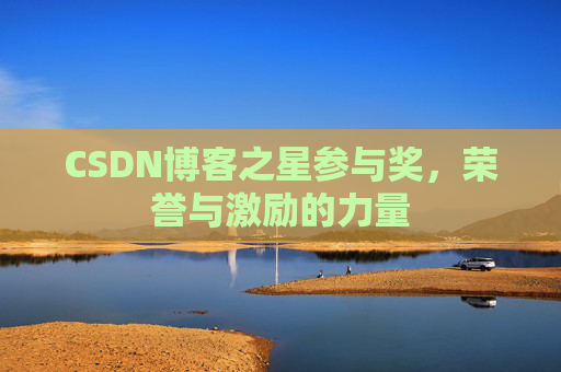 CSDN博客之星参与奖，荣誉与激励的力量