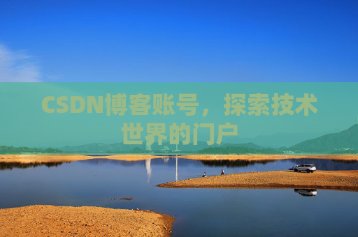 CSDN博客账号，探索技术世界的门户