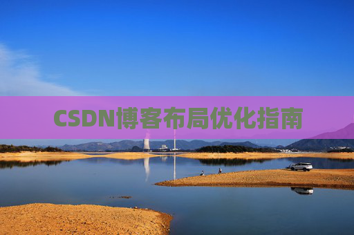 CSDN博客布局优化指南