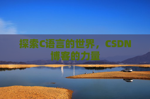探索C语言的世界，CSDN博客的力量