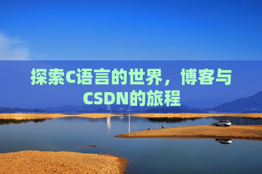 探索C语言的世界，博客与CSDN的旅程